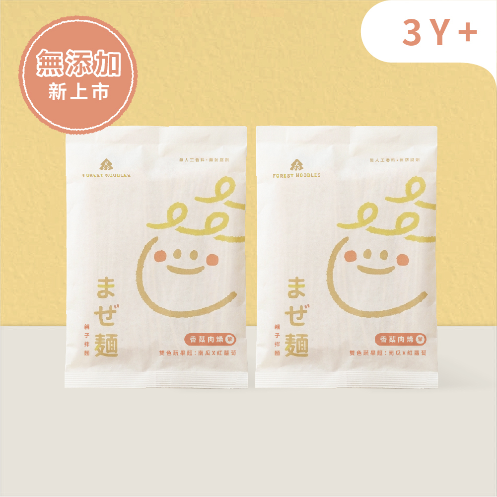 【無添加嚐鮮組】｜現貨｜森林親子拌麵-香菇肉燥｜２包 (135g/包)｜適合3Y+