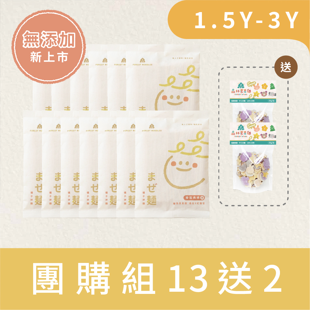 【無添加團購組】｜7/1預購出貨｜森林親子拌麵-香菇肉燥 13包｜贈 綜合星星麵２包｜適合3Y+