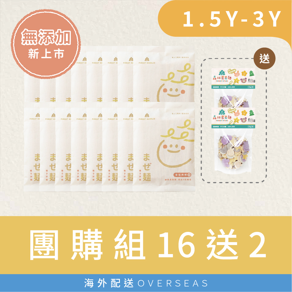 港澳｜【無添加團購組】｜熱銷現貨｜森林親子拌麵-香菇肉燥 16包｜贈 綜合星星麵２包｜適合3Y+
