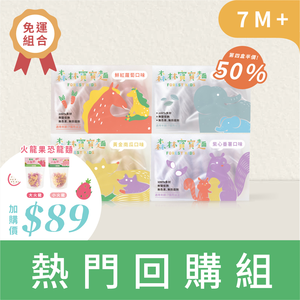 回購推薦｜森林寶寶麵｜無鹽｜3+1盒｜第四盒50%off｜好評免運｜適合7M+