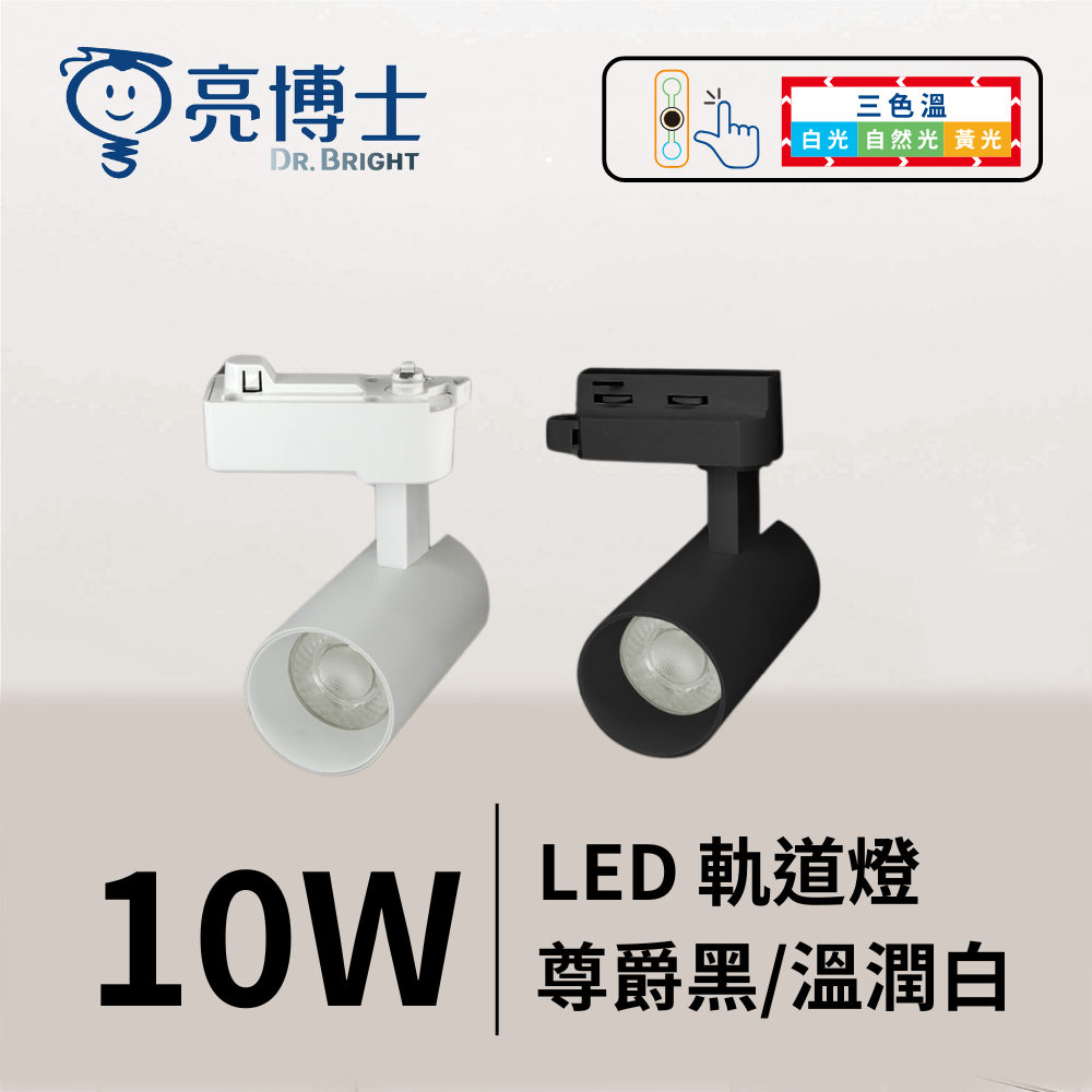 LED 三色溫 軌道燈 10W / 15W / 20W  尊爵黑/溫潤白