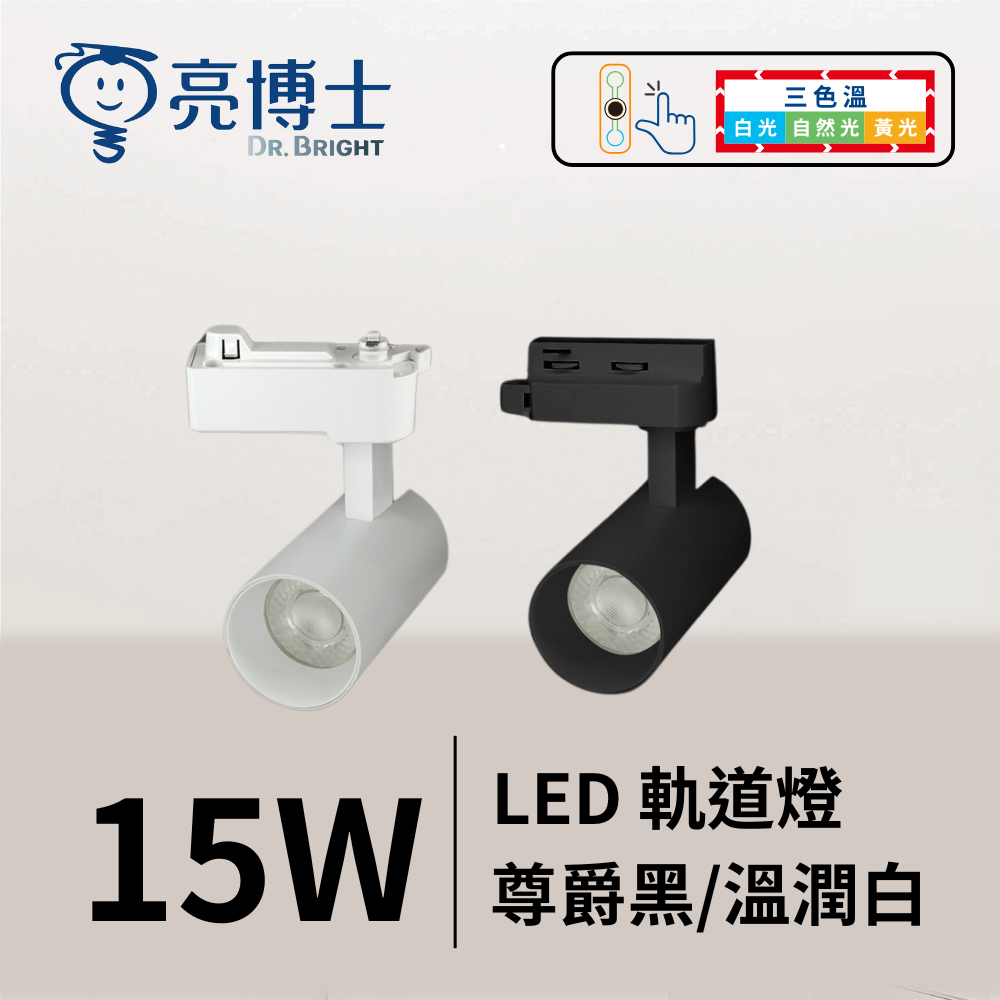 LED 三色溫 軌道燈 10W / 15W / 20W  尊爵黑/溫潤白