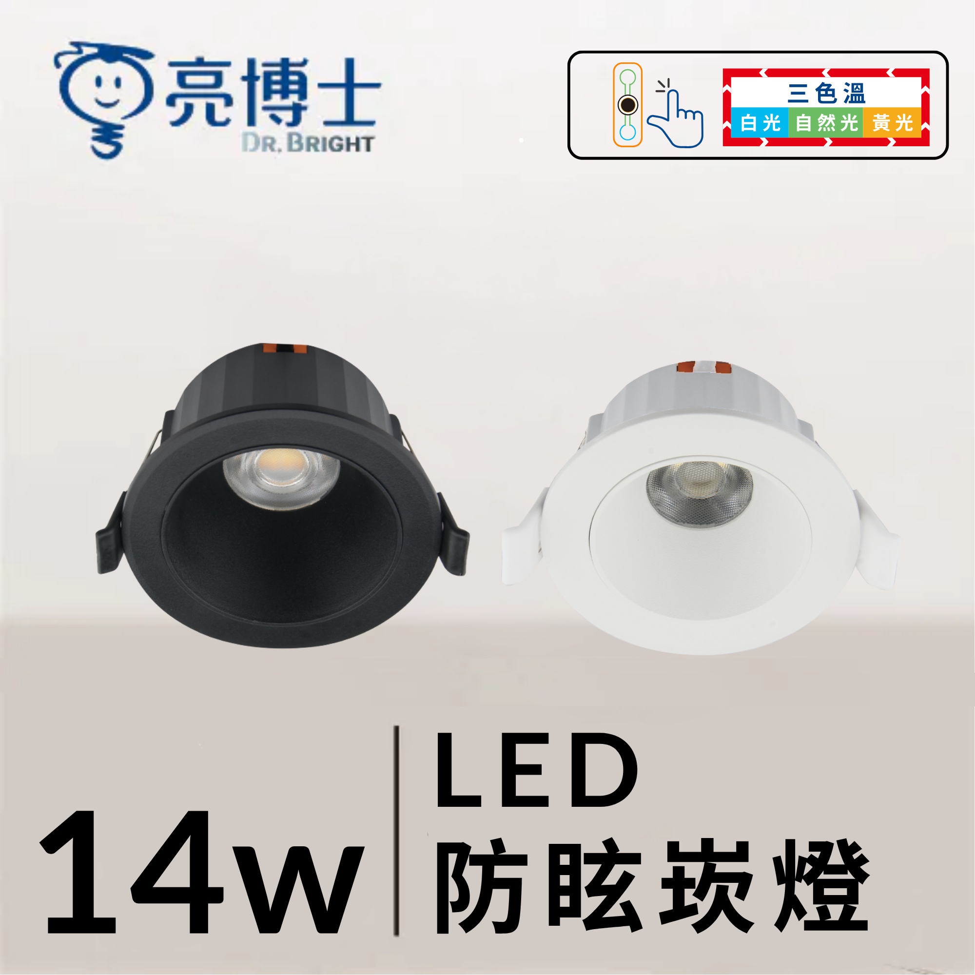 LED 防眩 高功率 崁燈  7.5cm 9W / 9.5CM 14W  三色溫