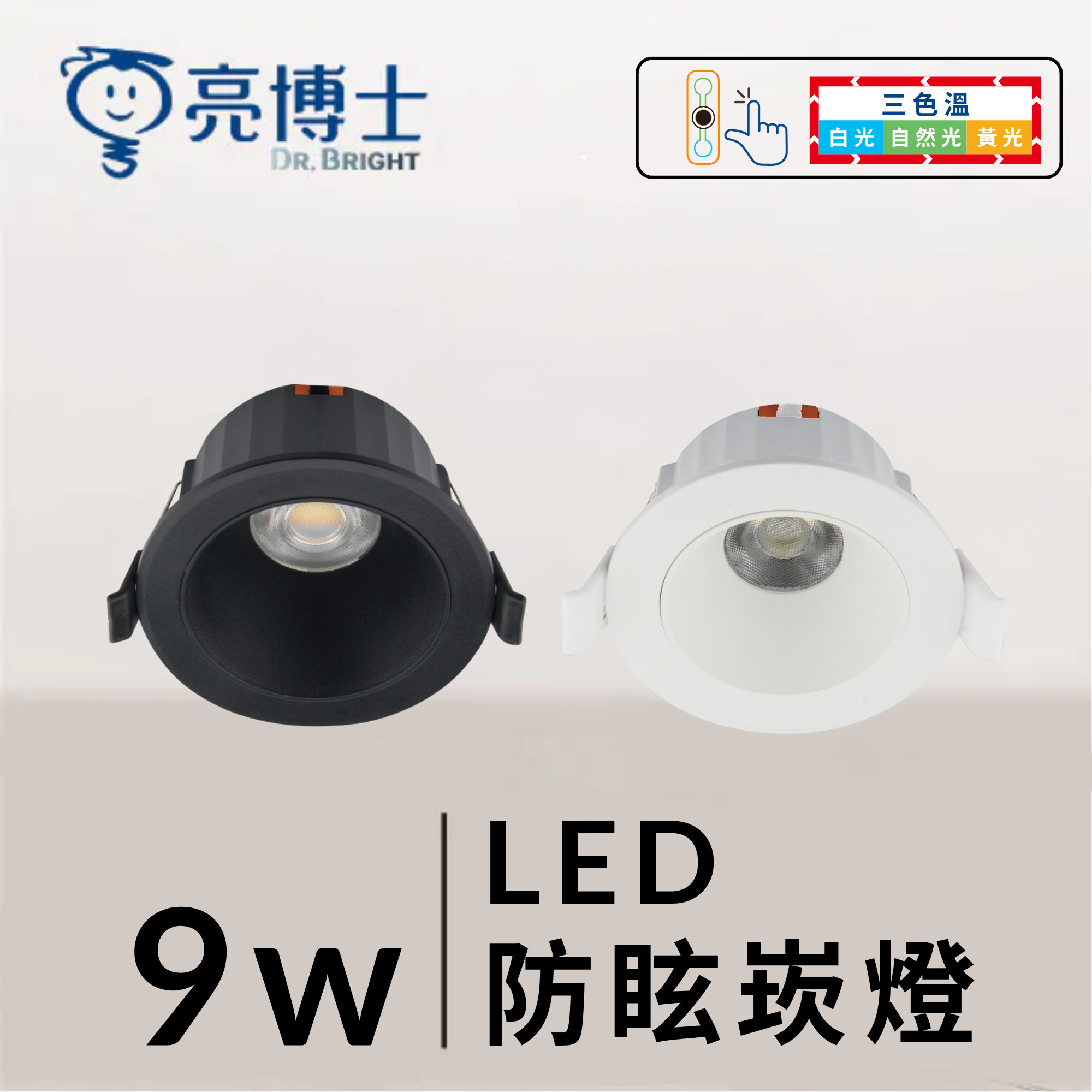 LED 防眩 高功率 崁燈  7.5cm 9W / 9.5CM 14W  三色溫