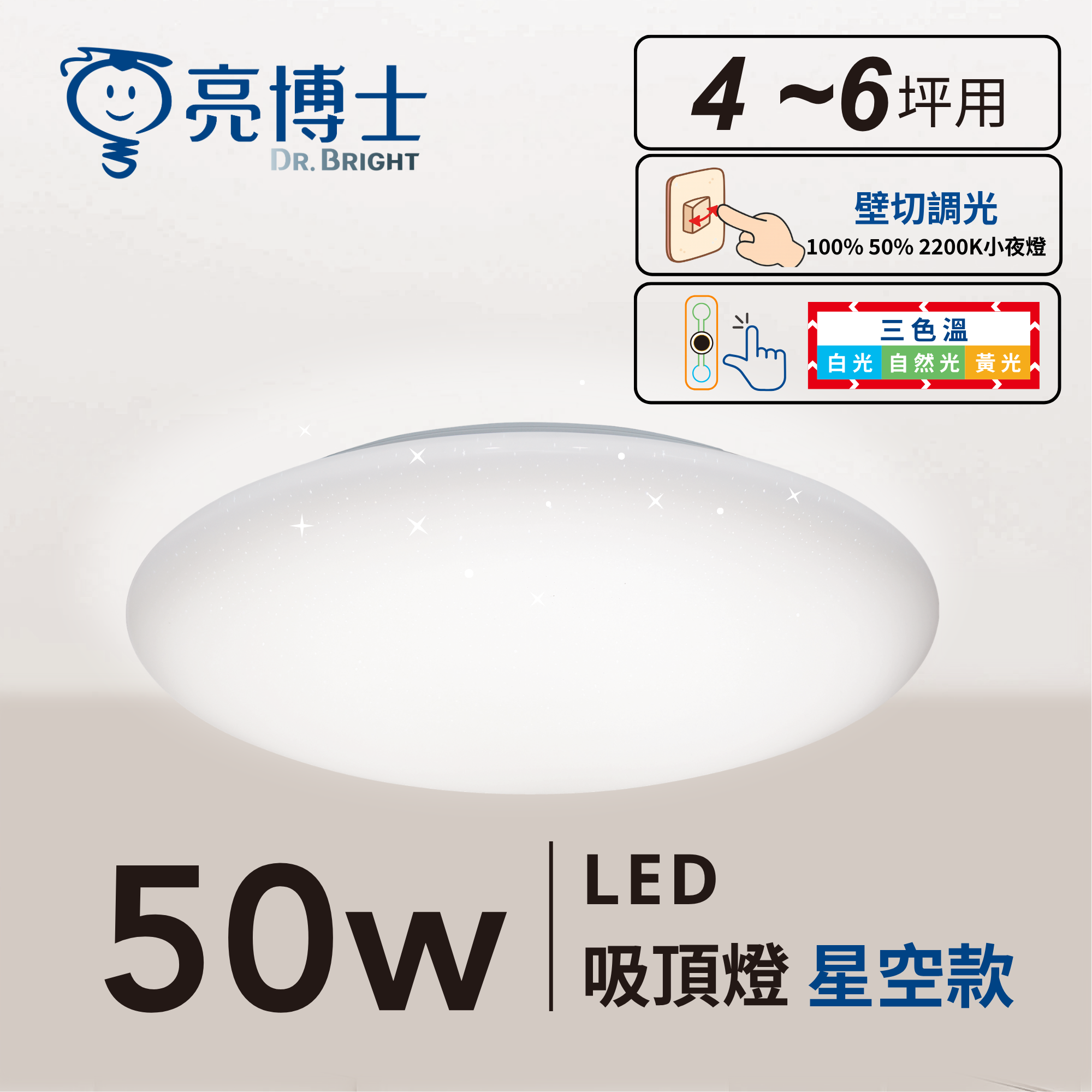 LED 50W 星空/星鑽/滿月(昕圓滿) 三色溫 壁切調光 吸頂燈