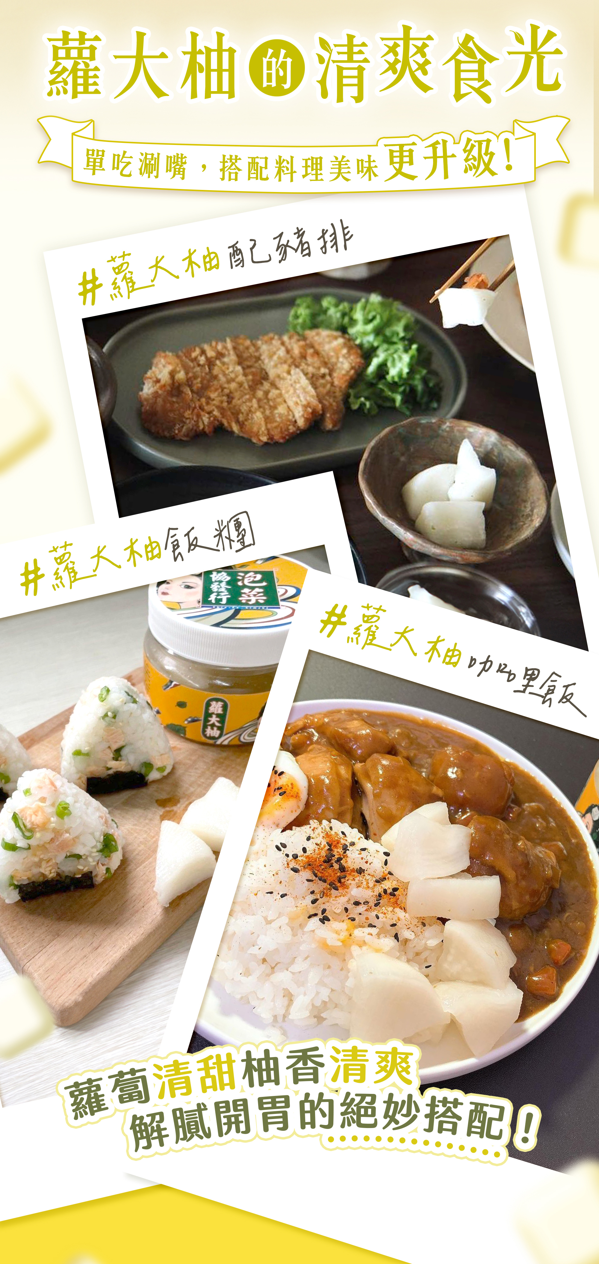 協發行泡菜蘿大柚百搭吃法:單吃刷嘴,搭配日式飯糰或濃郁咖哩飯更能提升風味層次,是健康餐搭配與高蛋白餐搭檔的解膩配菜。
