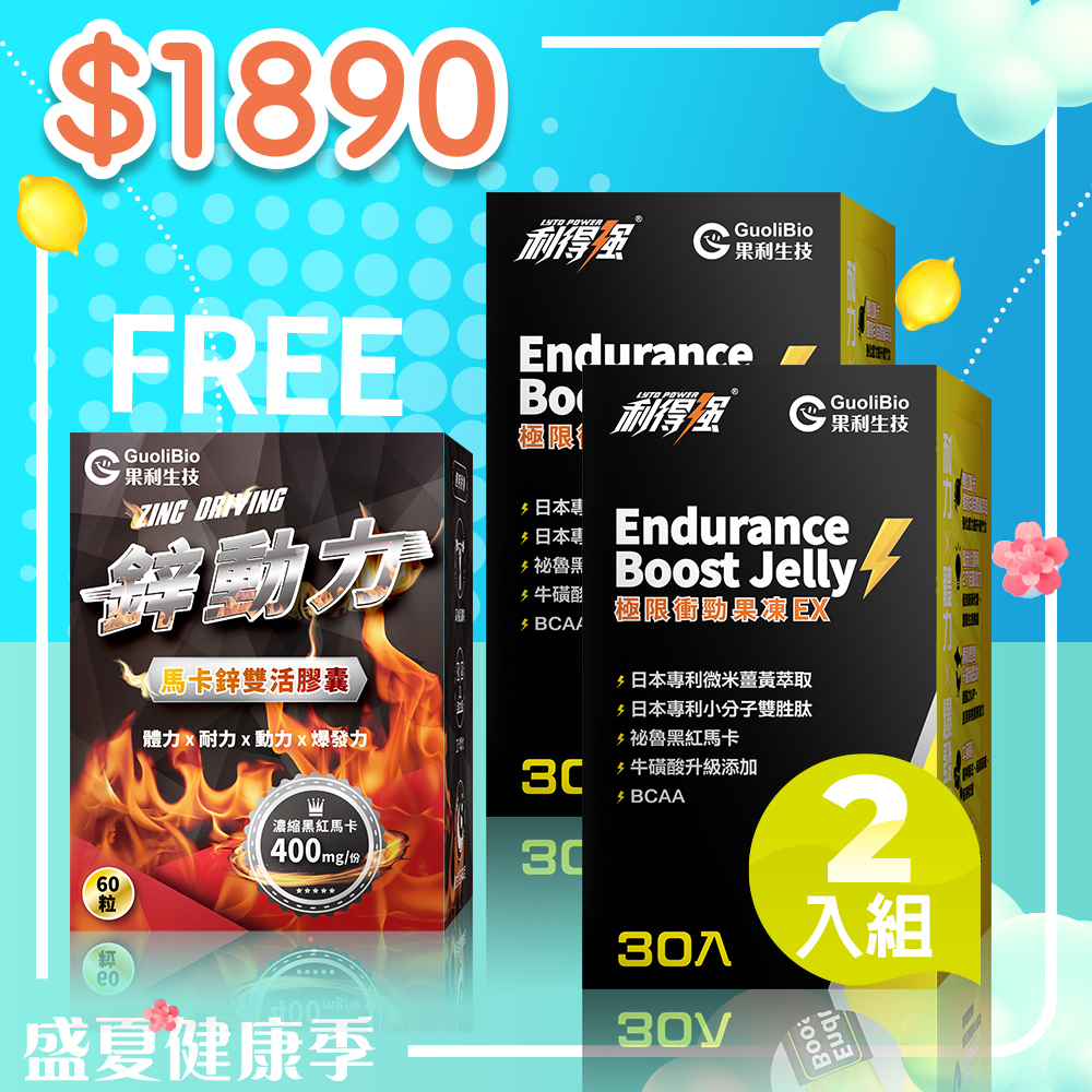 七月限定｜【利得強】極限衝勁果凍EX (30入/盒) 二入組 送【鋅動力】 (60顆/盒)