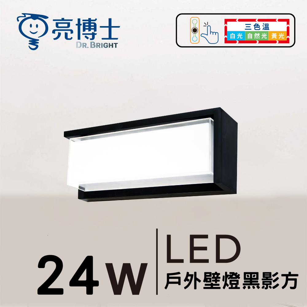 LED 戶外壁燈  24W 三色溫 黑影方(半遮款)