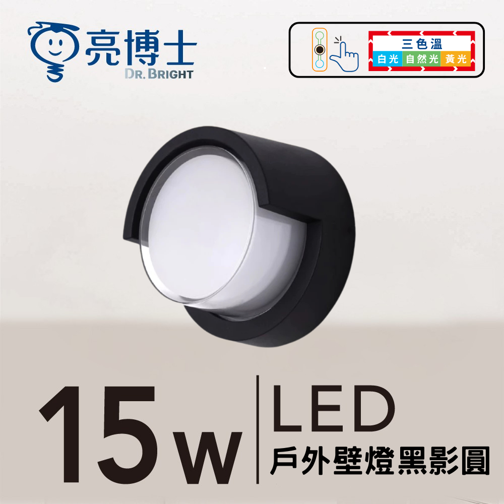 LED 戶外壁燈 15W 三色溫  黑影圓(半遮款)
