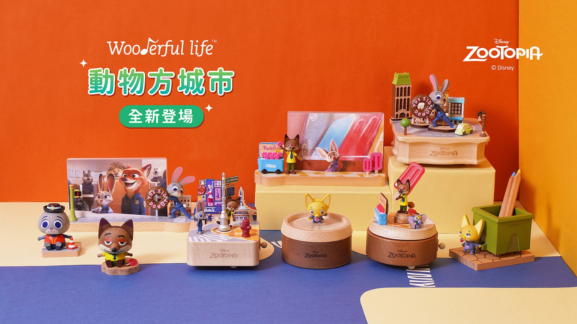 Wooderful life 動物方城市經典場景系列新品