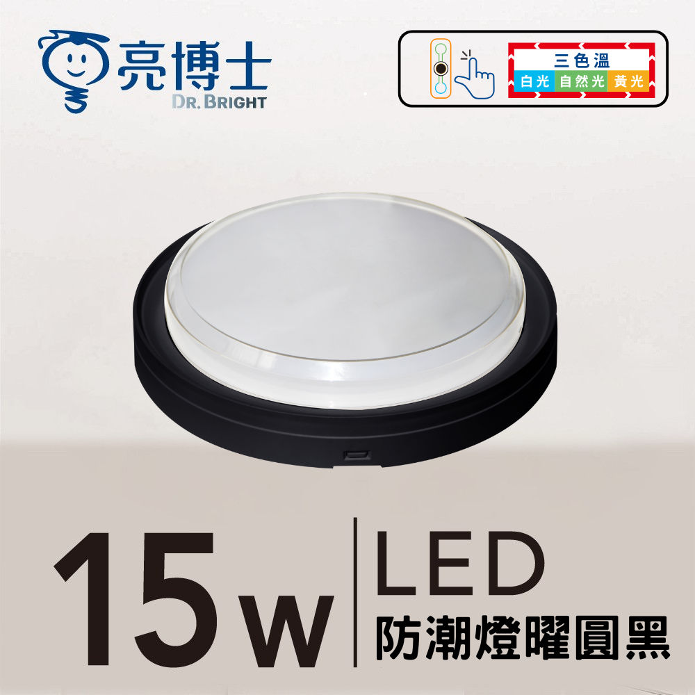 LED 防潮燈 15W 三色溫  曜圓黑/曜圓白