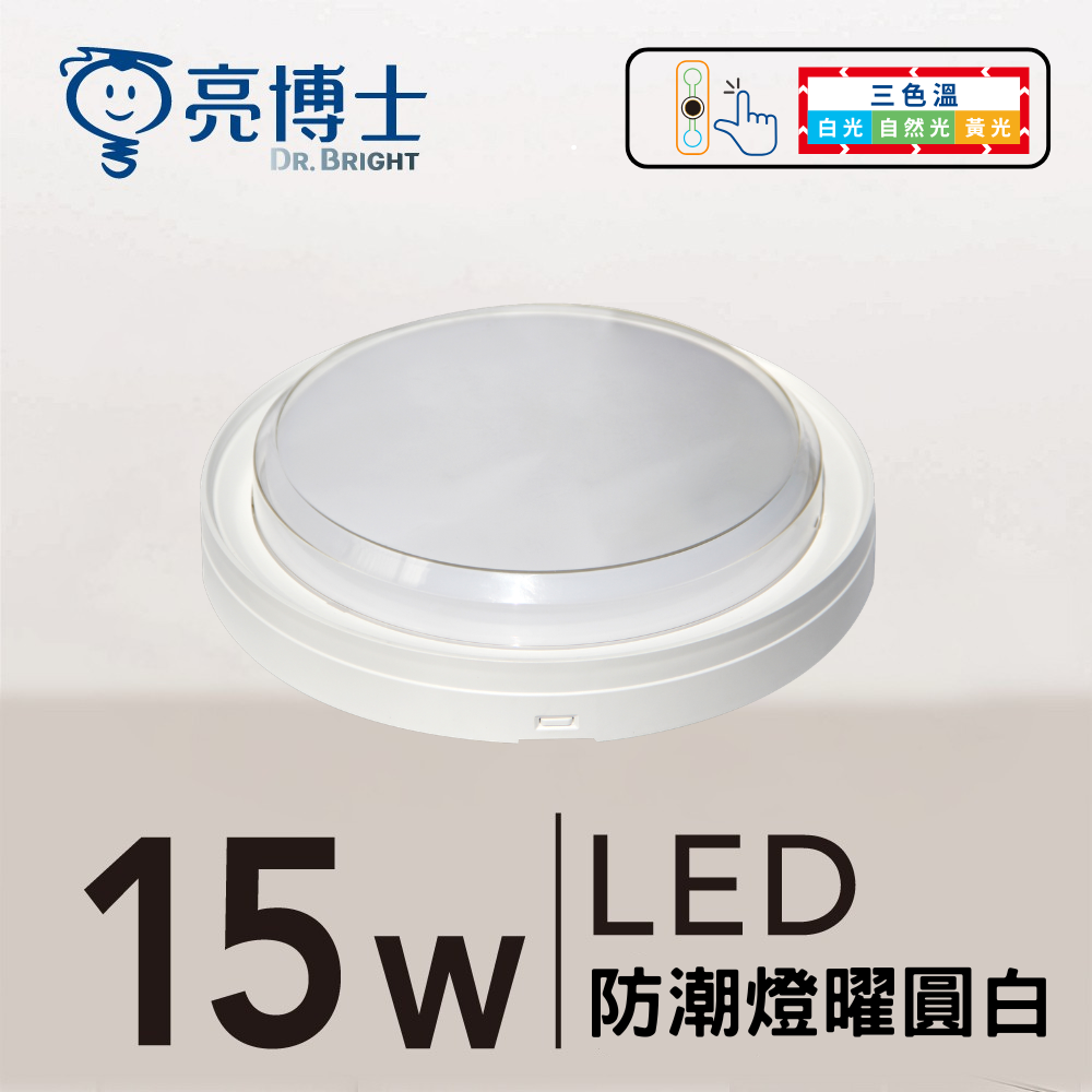 LED 防潮燈 15W 三色溫  曜圓黑/曜圓白