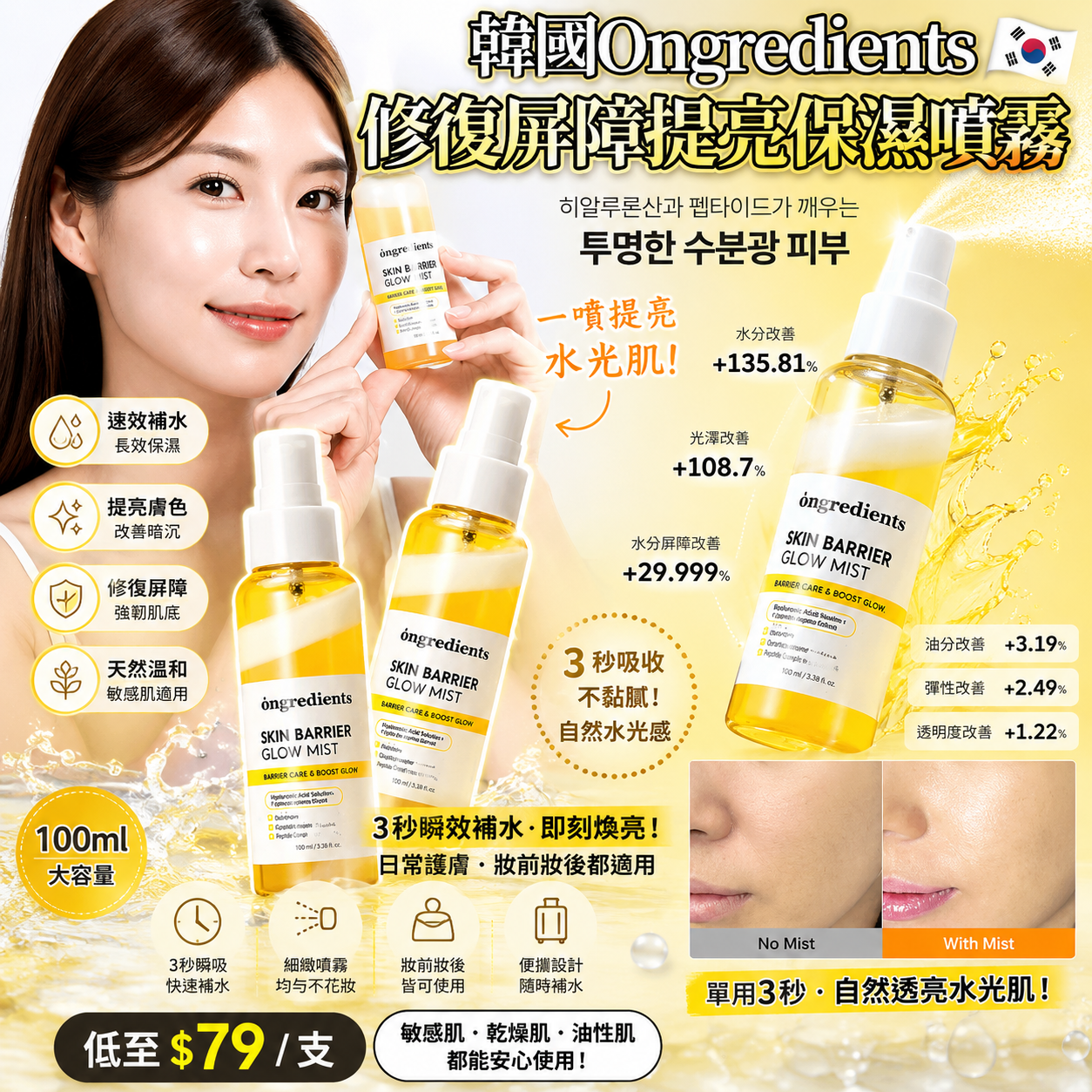 【UB9750】韓國Ongredients 修復皮膚屏障提亮保濕噴霧 100ml