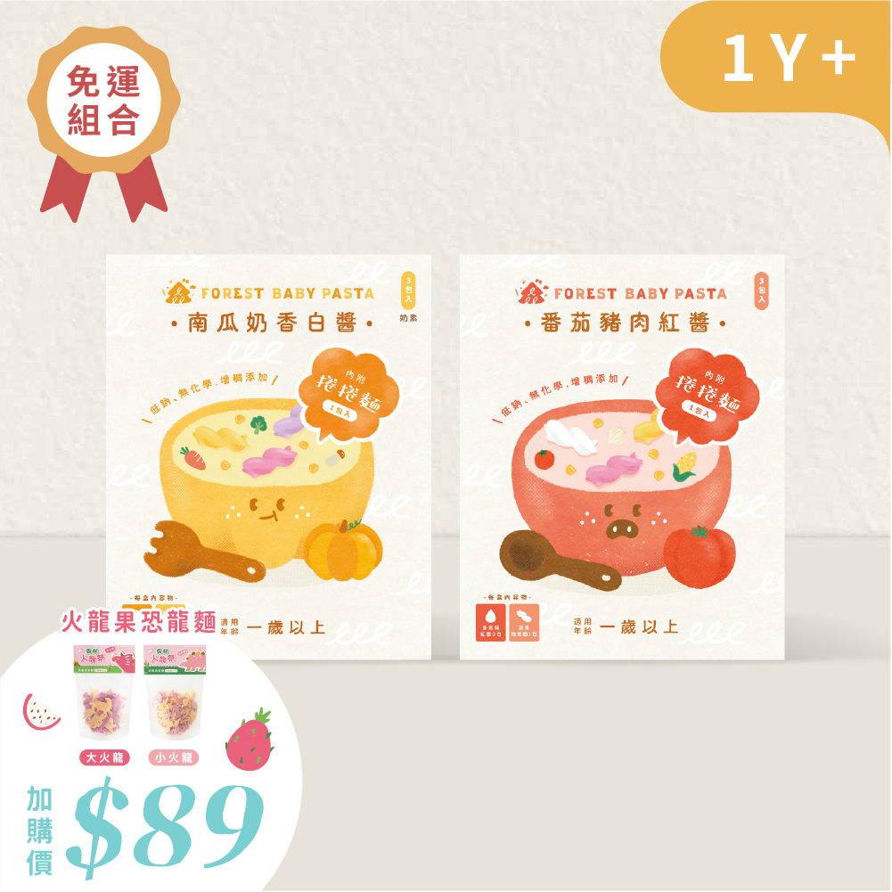 【2盒免運】熱銷現貨｜森林寶寶義麵雙享組｜2盒入｜任選 紅醬/白醬 x 蔬果捲捲麵｜1Y+｜低鈉無添加｜寶寶紅醬｜寶寶白醬