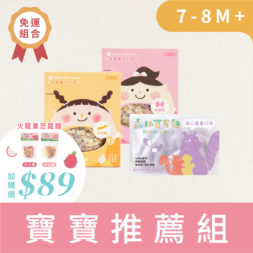 免運小寶寶組｜寶寶義大利麵2盒(8M+) 搭 森林寶寶麵1盒(7M+) ｜無鹽｜蔬果麵
