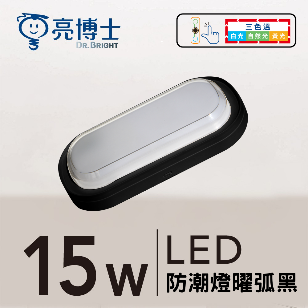 LED 防潮燈 15W 三色溫 曜弧黑/曜弧白