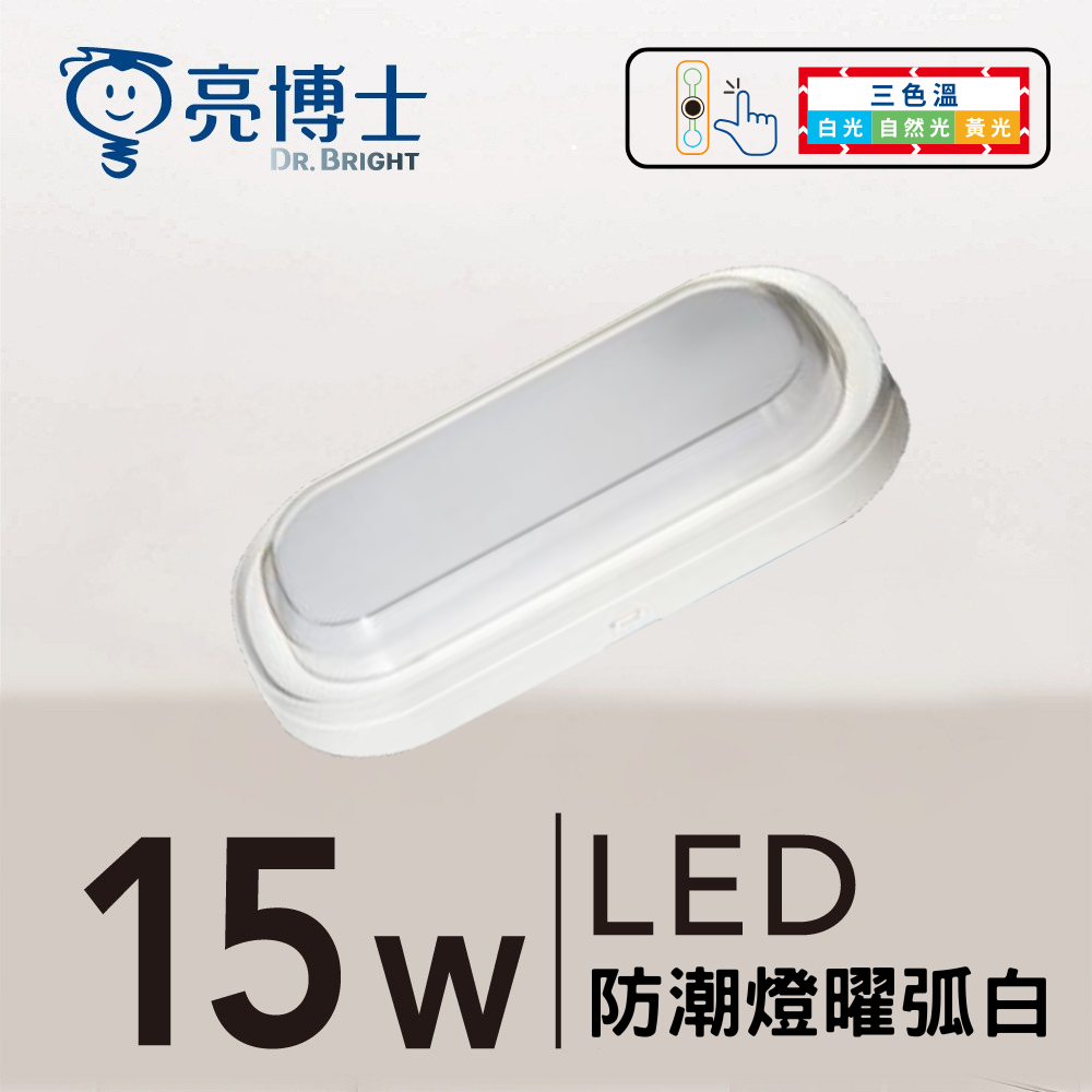 LED 防潮燈 15W 三色溫 曜弧黑/曜弧白