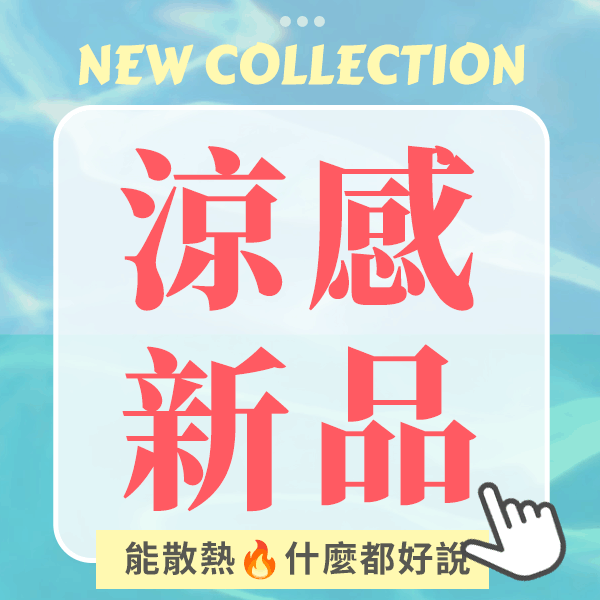 🔥新品搶先逛｜迎接涼夏 NT$355起