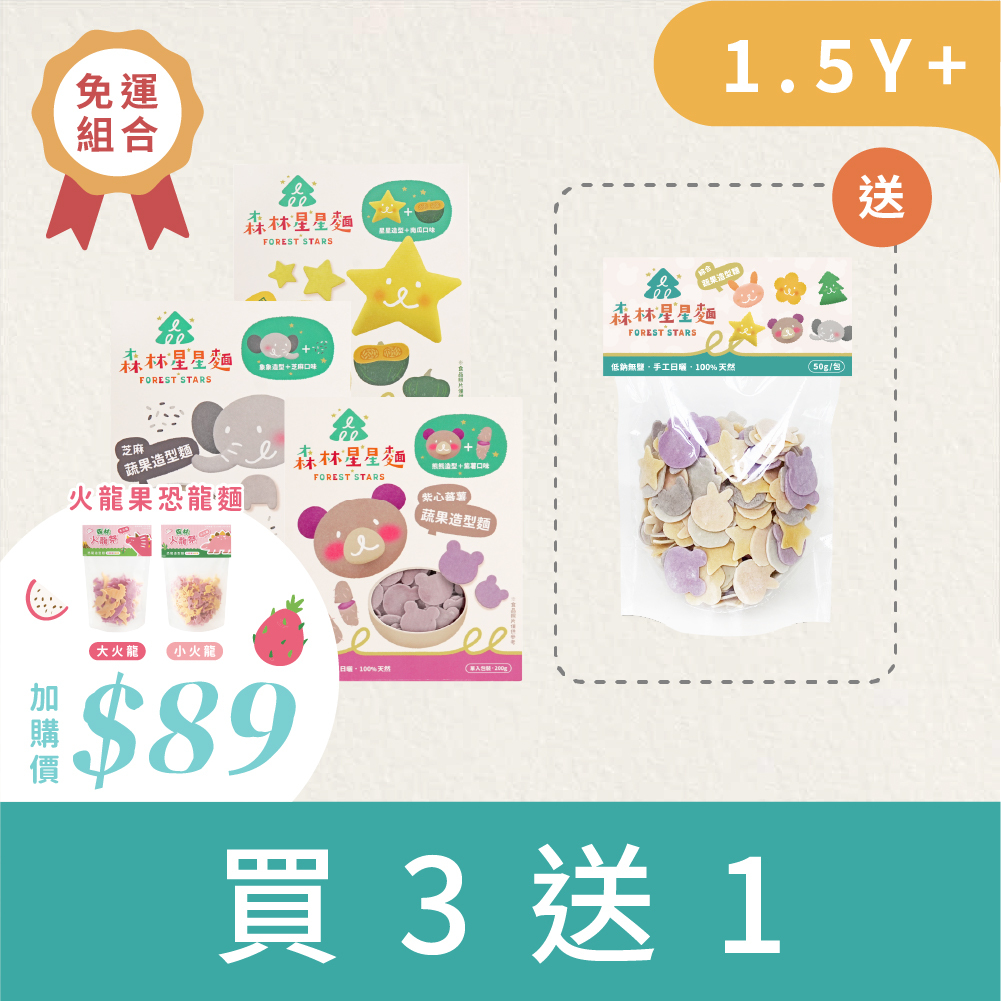 回購推薦｜森林星星麵｜買3盒贈 綜合星星嚐鮮包1包｜免運｜適合1.5Y+