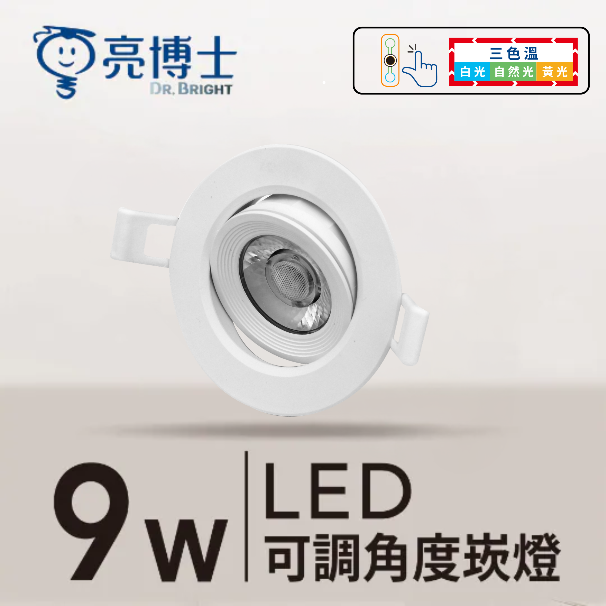LED 可調角度崁燈 9.5cm 9W 三色溫 透鏡款
