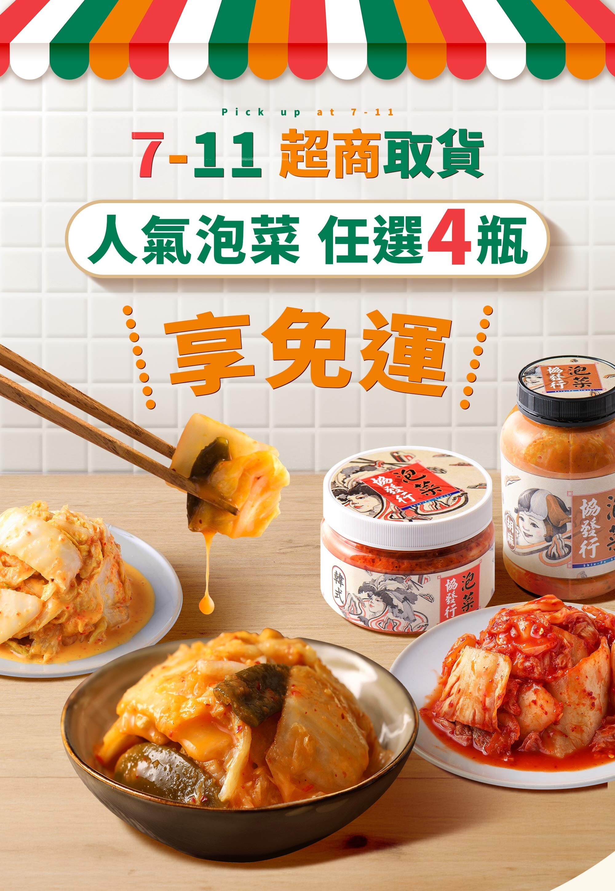 協發行泡菜官網超商冷藏取貨組合，下單可指定全台 7-11 超取，是辦公室團購推薦的便利新選擇。