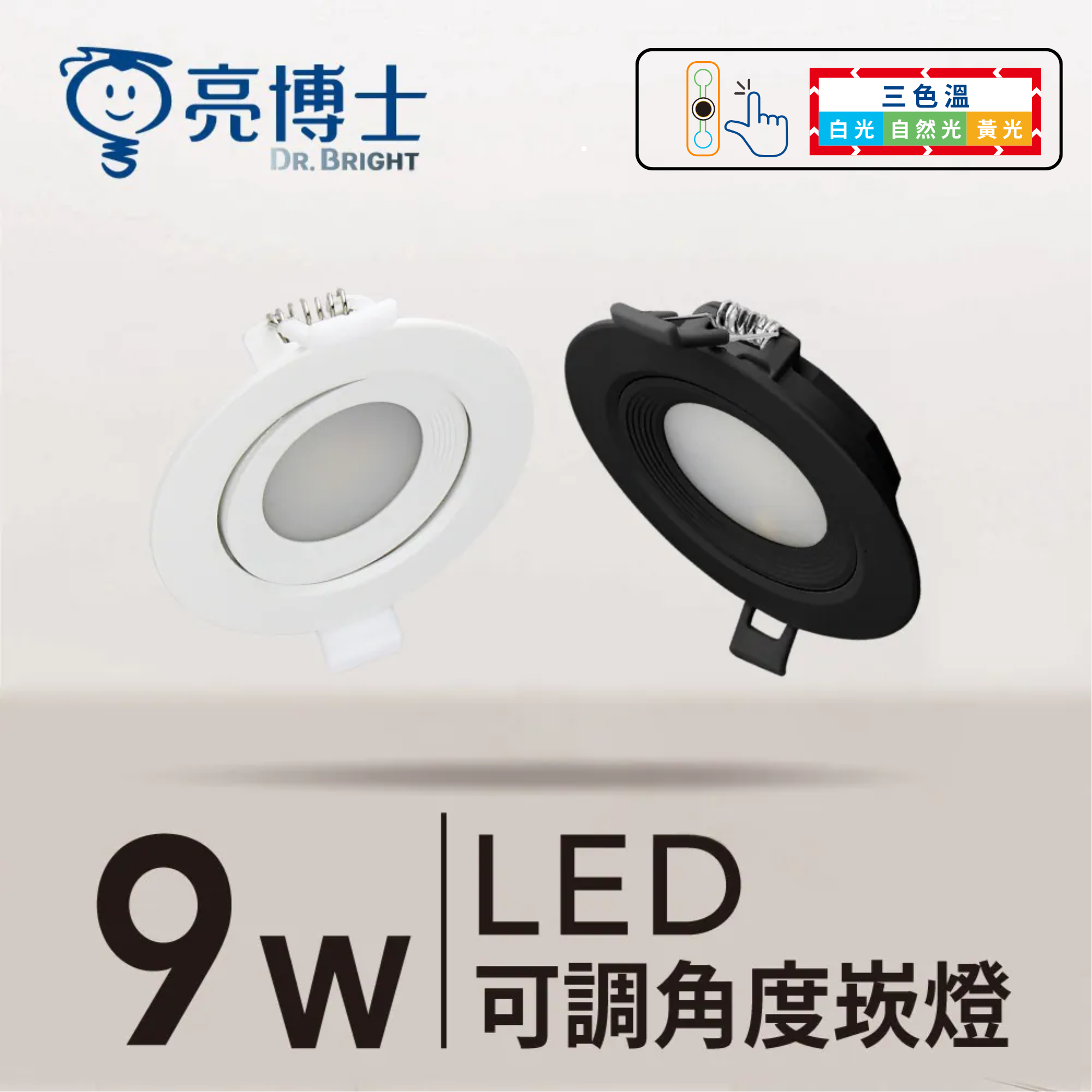 LED 可調角度崁燈 9.5cm 9W 三色溫 柔光款