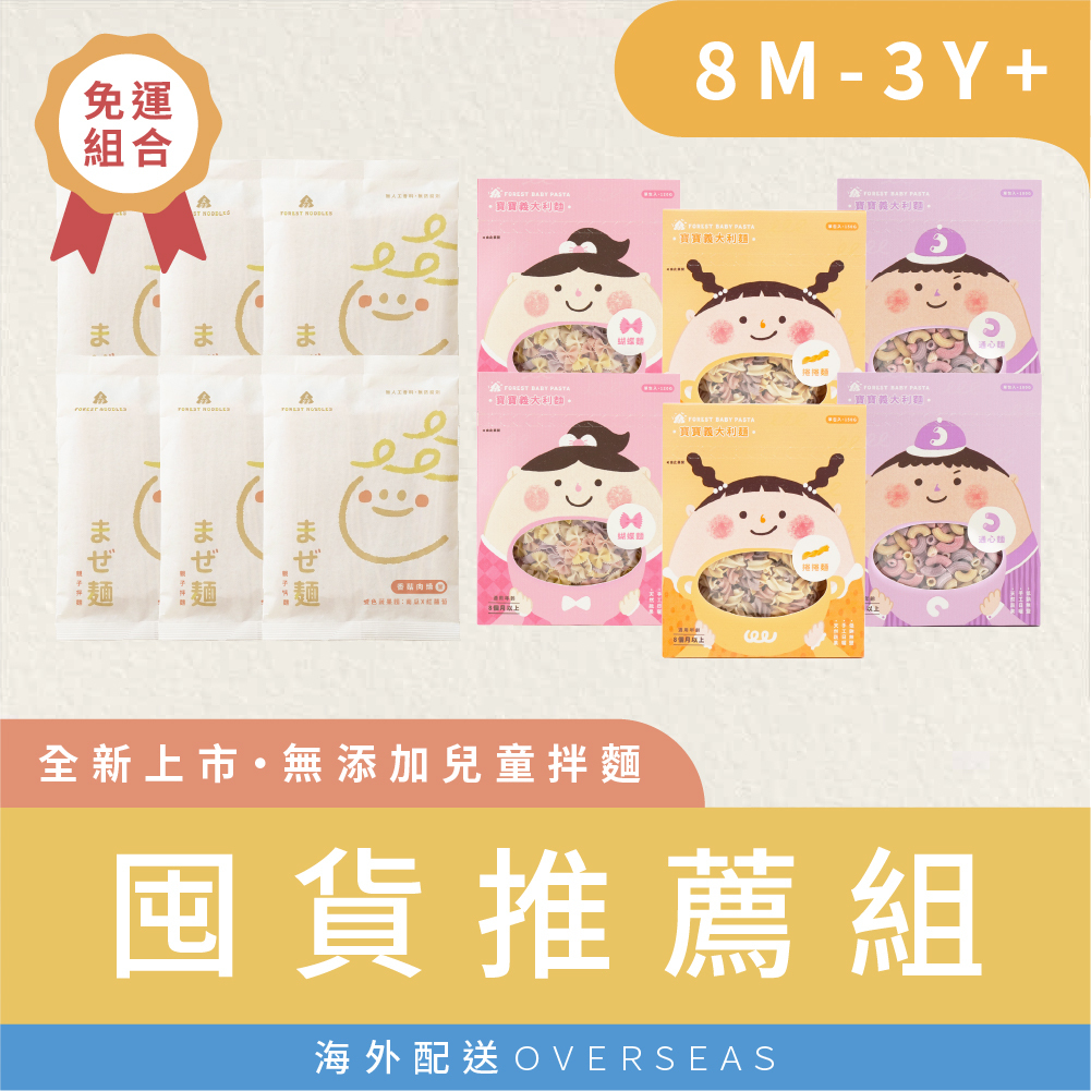 港澳包郵組｜現貨 |新品推薦｜親子拌麵6包+寶寶義大利麵6盒｜適合8M+、3Y+