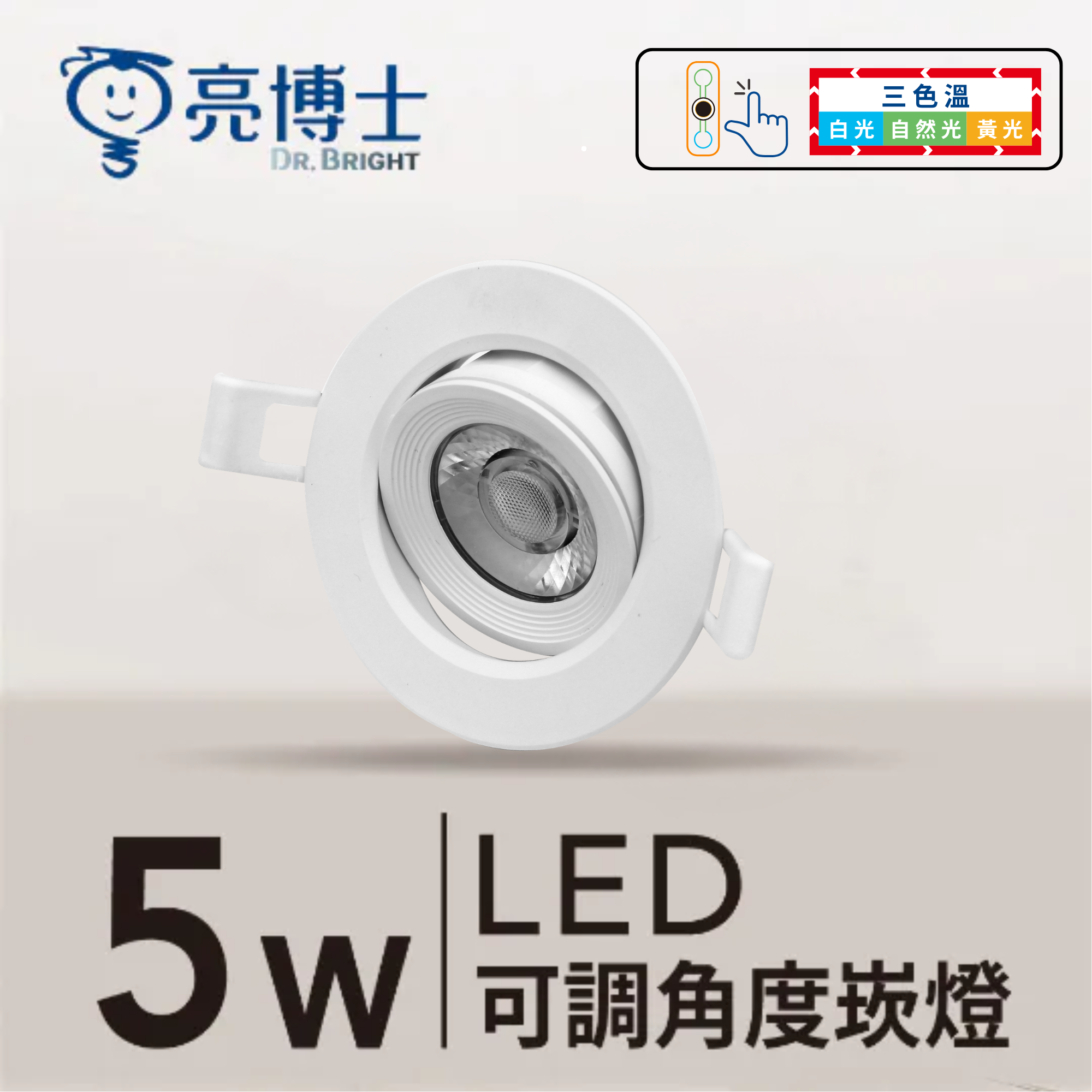 LED 可調角度崁燈 7.5cm 5W 三色溫 透鏡款
