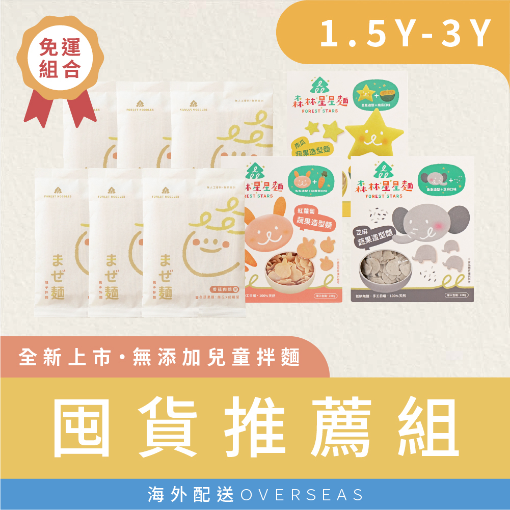 港澳包郵組｜現貨｜新品推薦｜親子拌麵6包＋星星麵3盒｜適合1.5Y+、3Y+