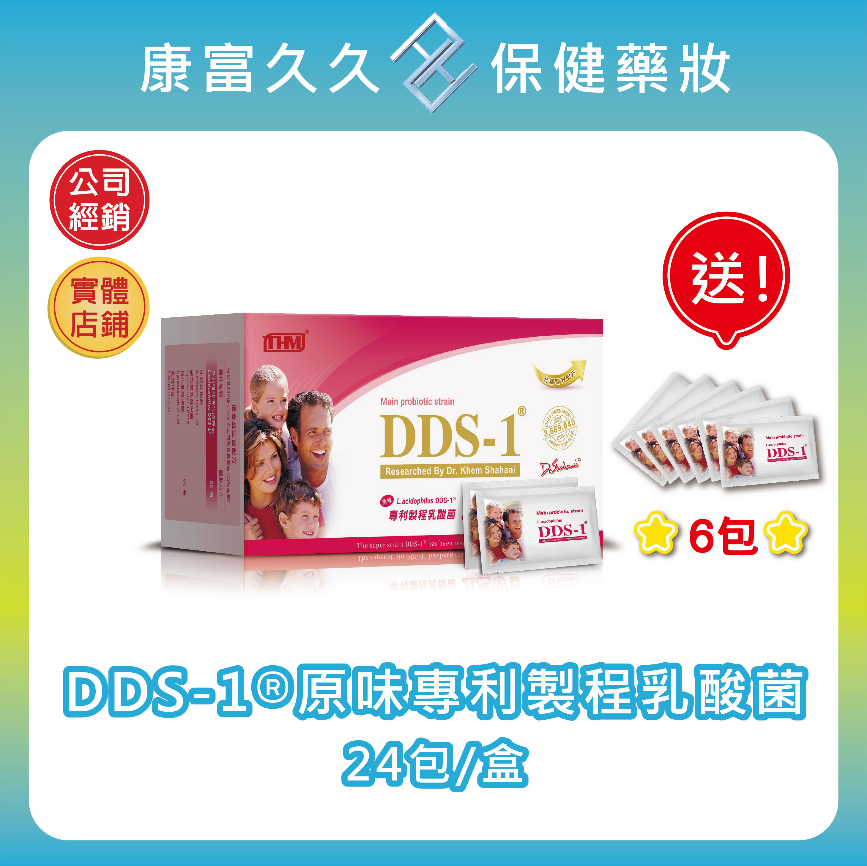 ​🎀送6包【台灣康醫】DDS-1原味專利製程乳酸菌24包/盒 比菲德氏菌 副乾酪乳酸桿菌 嗜酸性乳酸桿菌【康富久久】