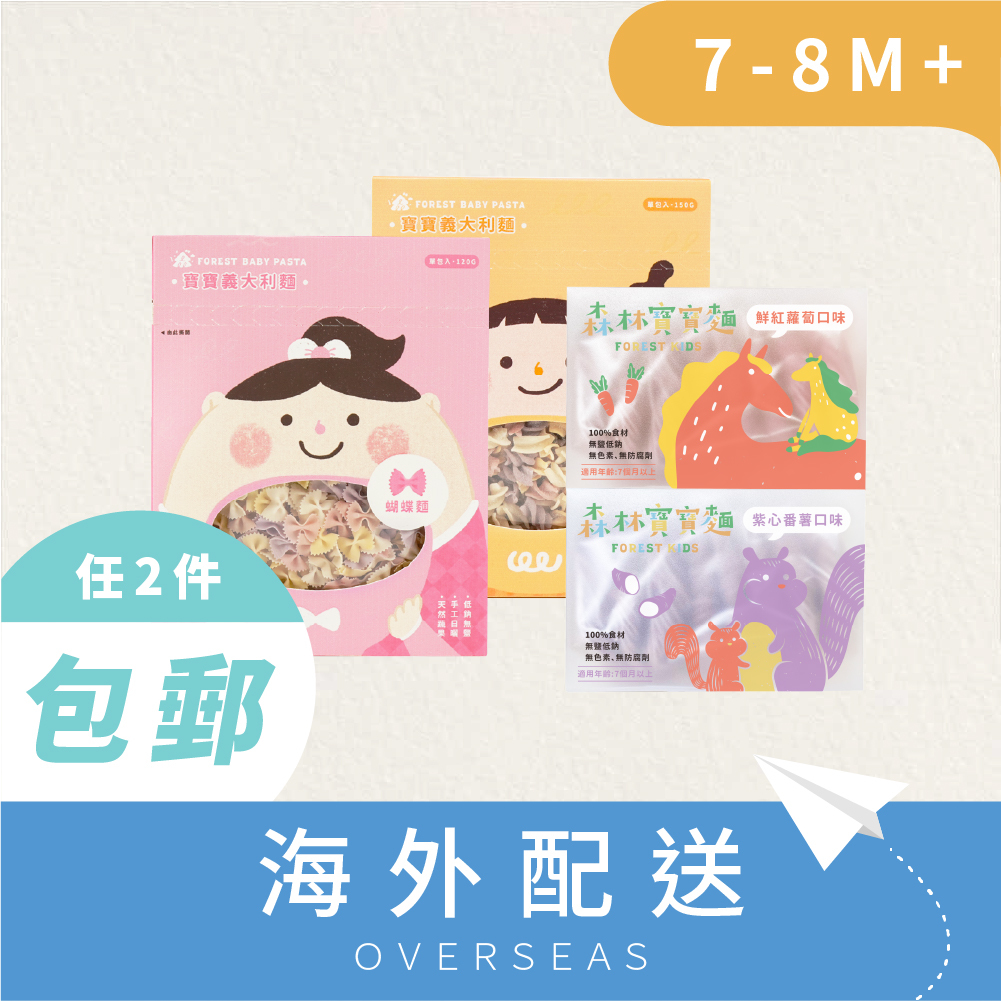 港澳｜森林寶寶麵2盒(7M+) 搭 寶寶義大利麵2盒(8M+)｜無鹽｜蔬果麵