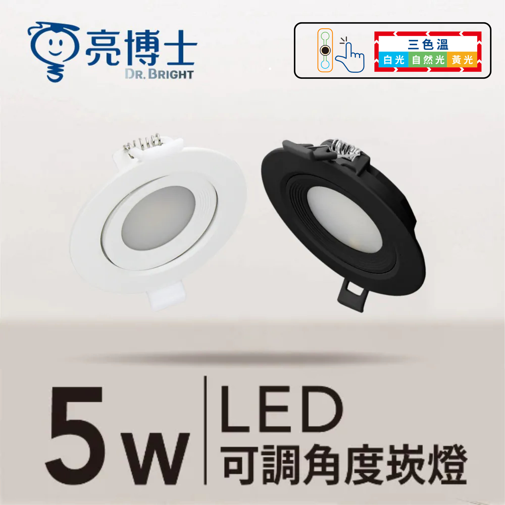 LED 可調角度崁燈 7.5cm 5W 三色溫 柔光款
