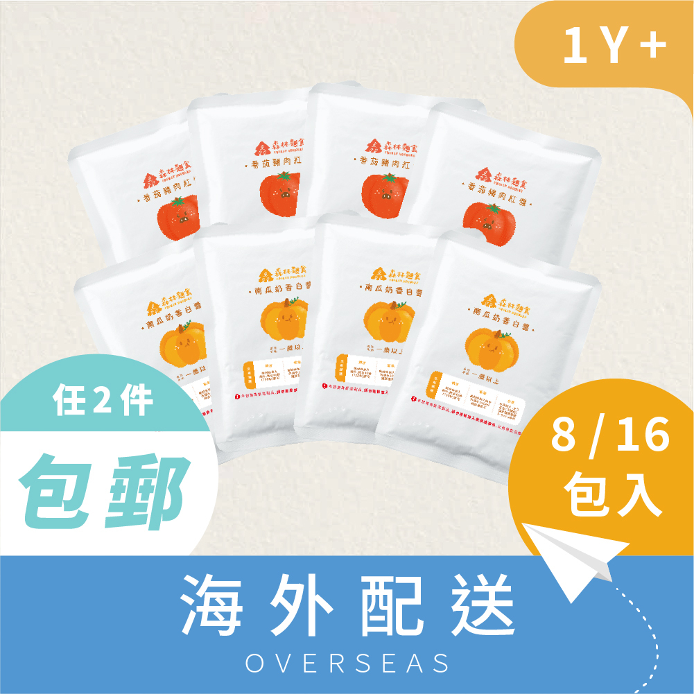 港澳｜熱銷現貨｜森林寶寶義大利麵醬| 8包/16包｜紅、白醬任選 (120g)｜1Y+｜低鈉無添加｜寶寶紅醬｜寶寶白醬