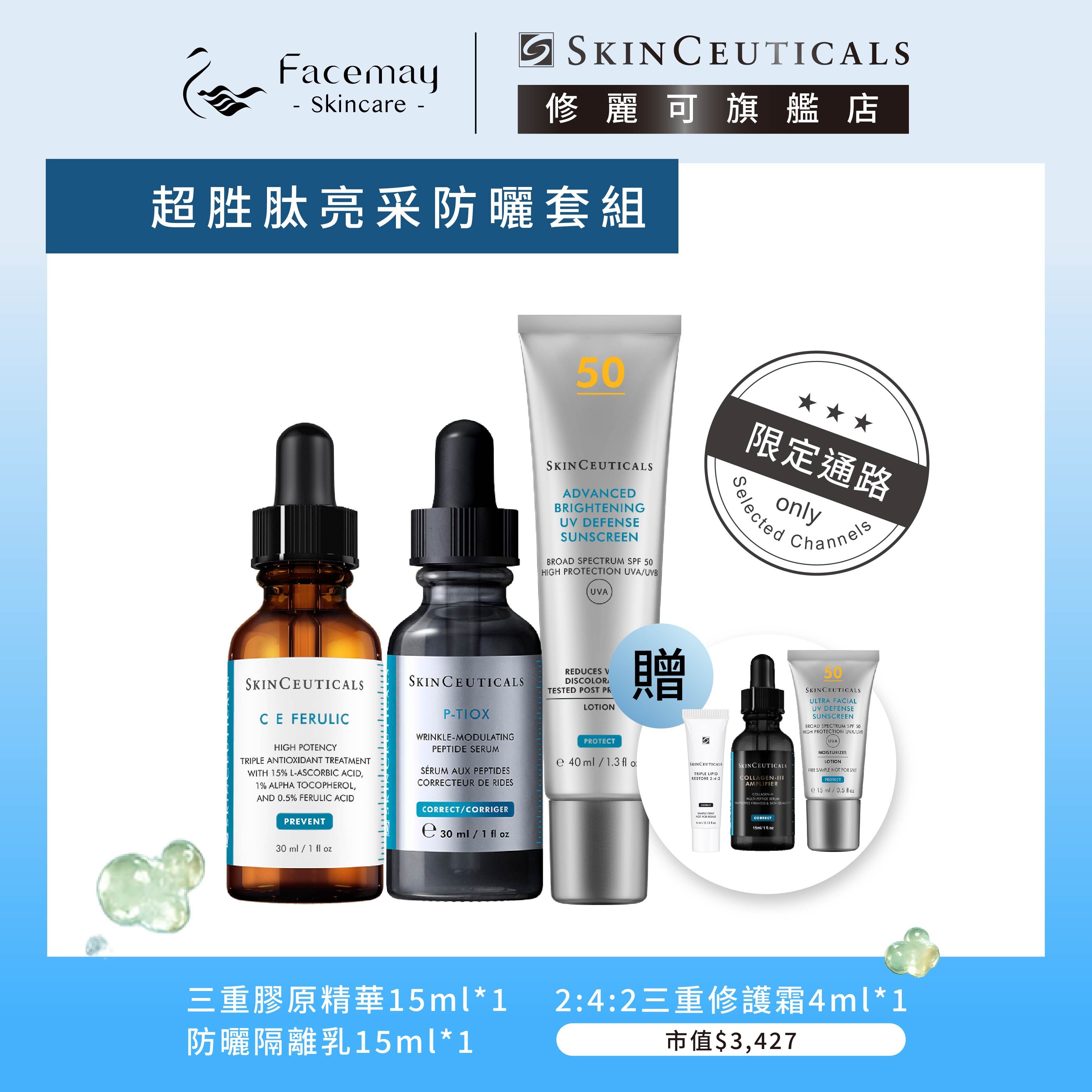 【超胜肽亮采防曬套組】P-TIOX超胜肽抗皺極光精華 +超濃度CE緊緻修護抗氧化精華+極致煥白防曬隔離乳SPF50 PA++++(限定通路)