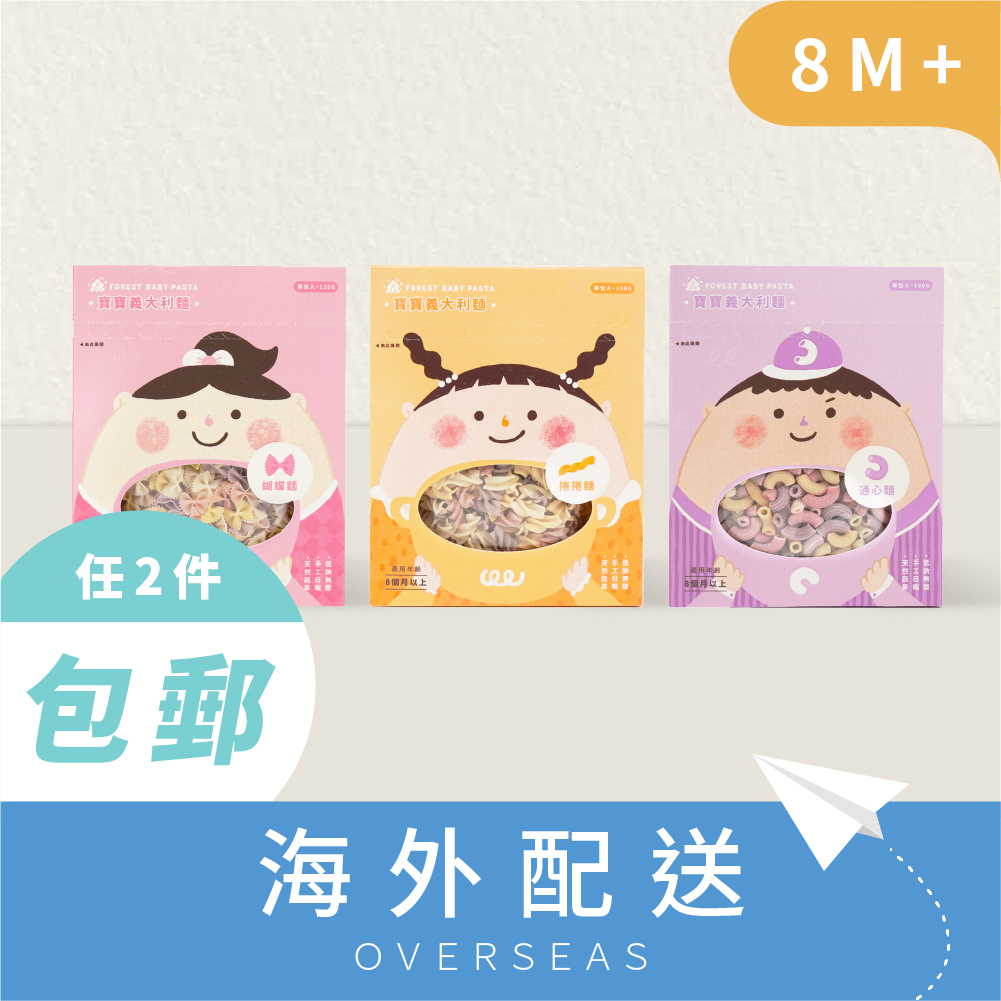 港澳｜寶寶義大利麵｜3盒｜蝴蝶麵、通心麵、螺旋麵｜無鹽｜蔬果麵｜8M+