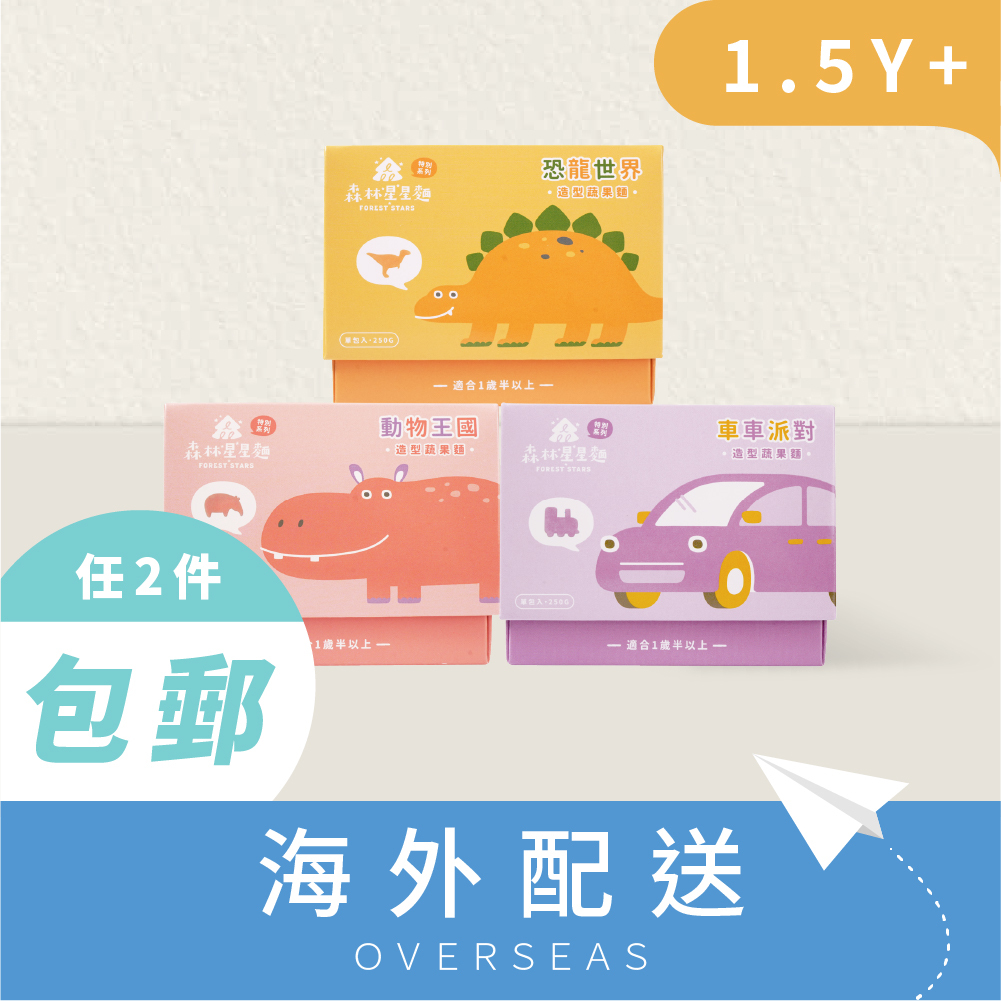 港澳｜3盒各1組｜森林星星麵特別款｜動物麵/車車麵/恐龍麵｜蔬果麵｜造型麵