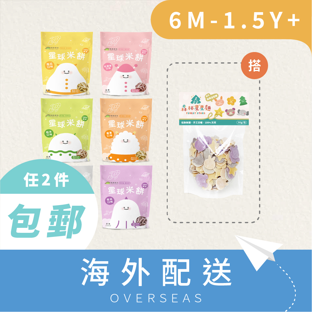 港澳｜星球寶寶米餅｜適合6個月以上｜6包入＋綜合星星麵1包