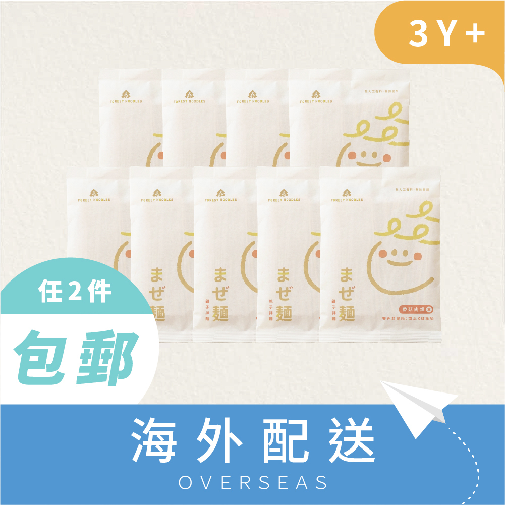 港澳｜【無添加家庭組】｜熱銷現貨｜森林親子拌麵-香菇肉燥｜９包 (135g/包)｜適合3Y+