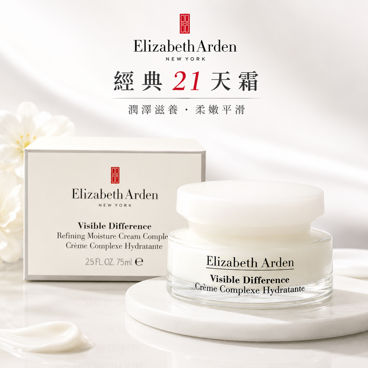 Elizabeth Arden 伊麗莎白雅頓經典 21天霜