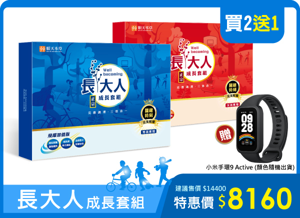 順天本草正宗長大人，限時加送小米手環