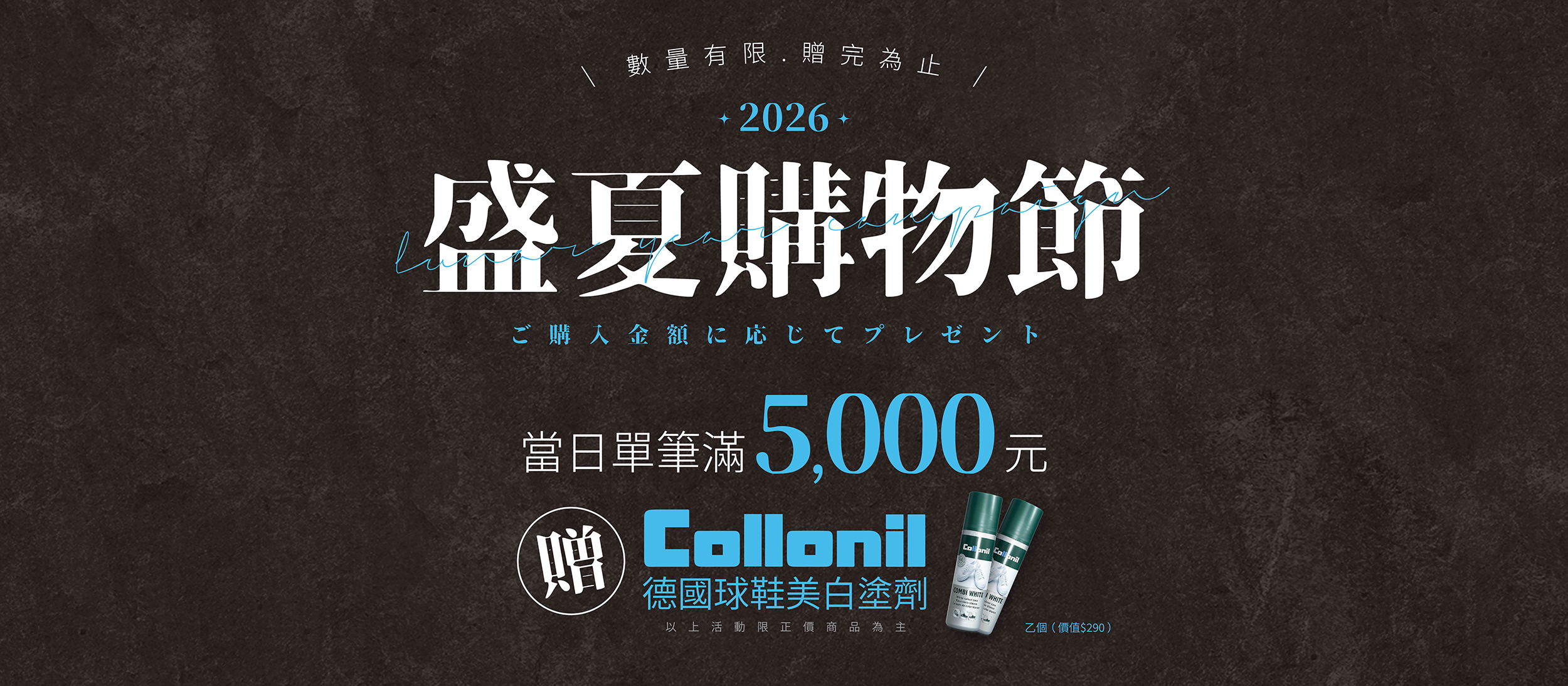 當日單筆消費正價商品滿五千元，贈COLLONIL德國美白塗劑