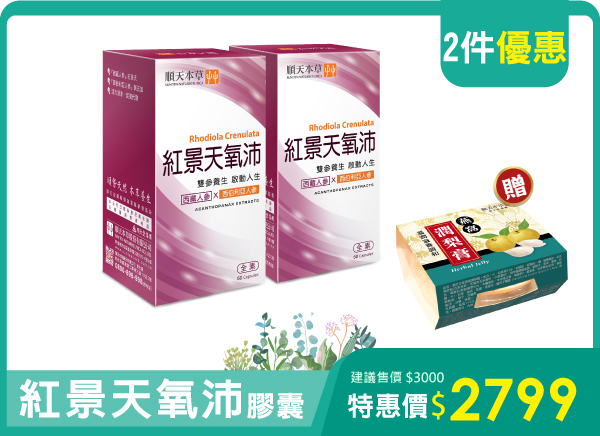 順天本草紅景天膠囊，買就送好禮