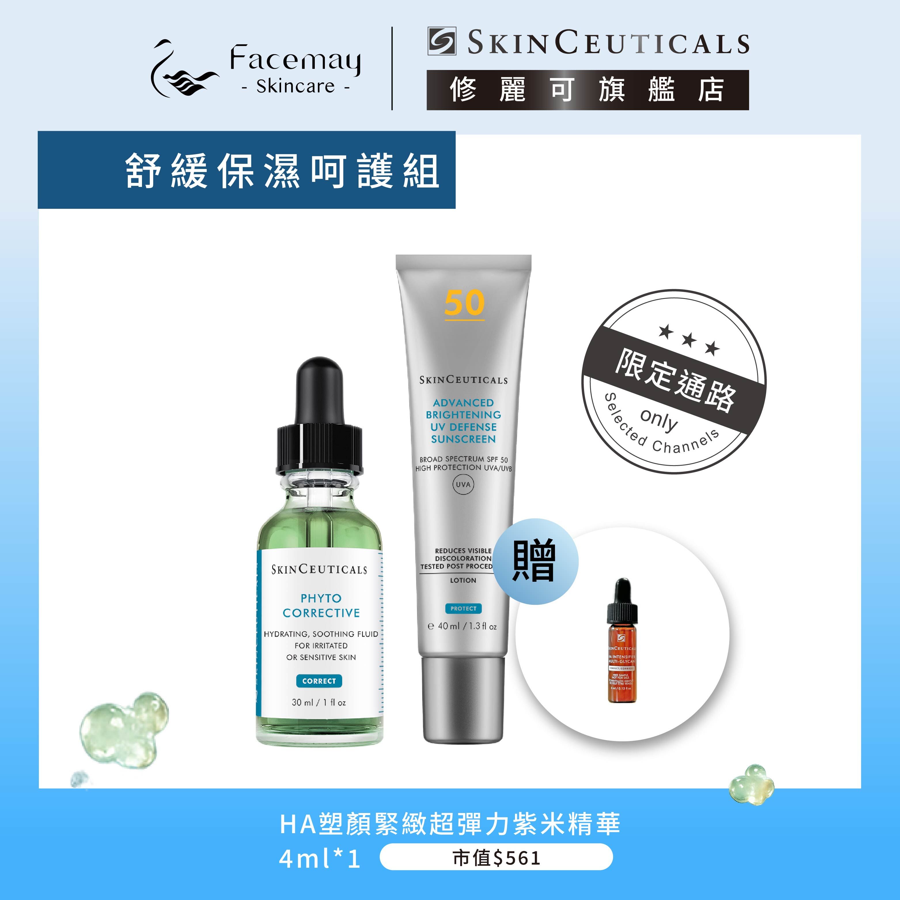 【舒緩保濕呵護組】修麗可植萃極速舒緩色修精華+極致煥白防曬隔離乳SPF50 PA++++(限定通路)