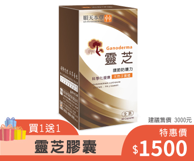 順天本草靈芝膠囊買1送1