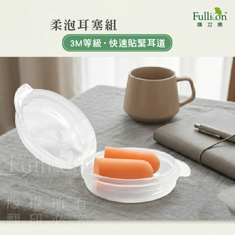 【Fullicon 護立康】柔泡耳塞(2對裝)附收納盒