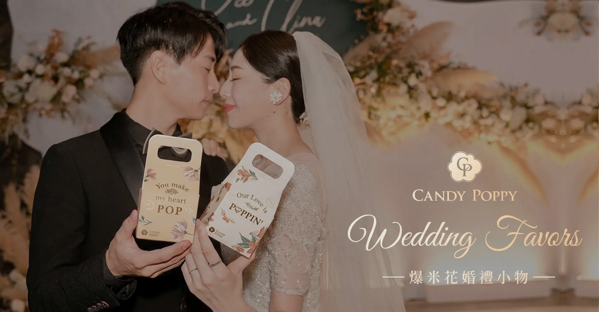 Candy Poppy 爆米花婚禮小物