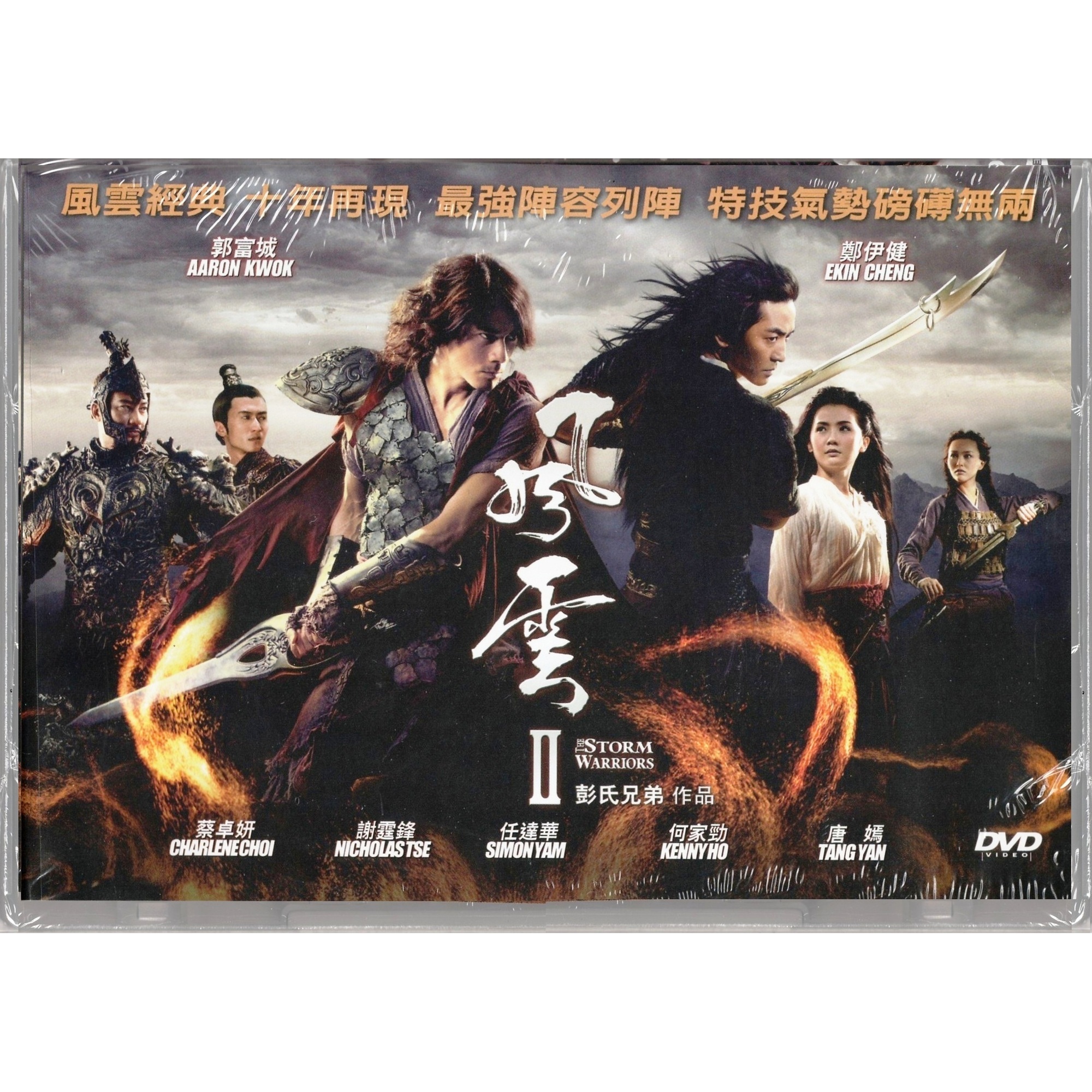 風雲 II (DVD)