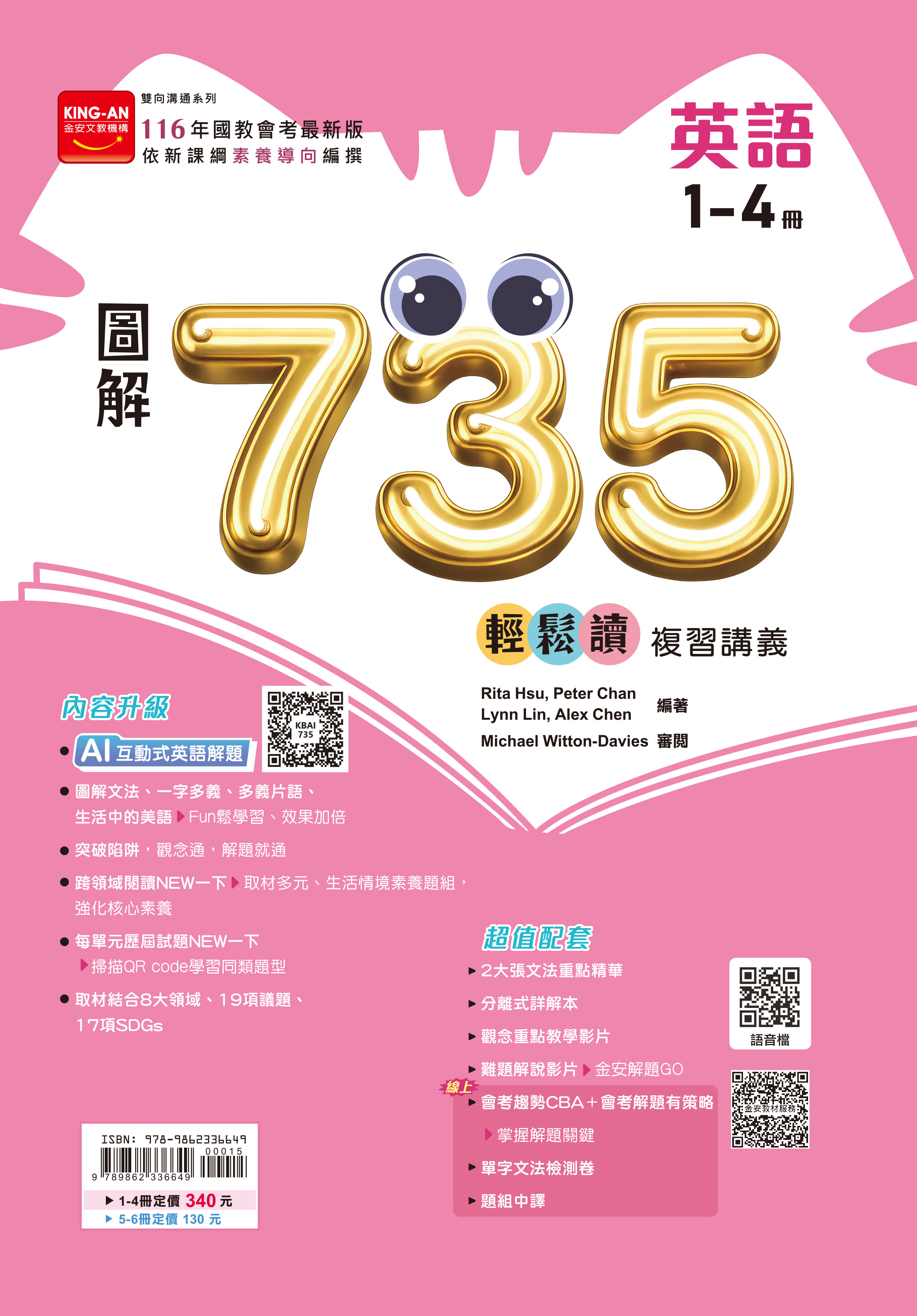 金安 116 圖解735輕鬆讀講義 1-4冊（英文）