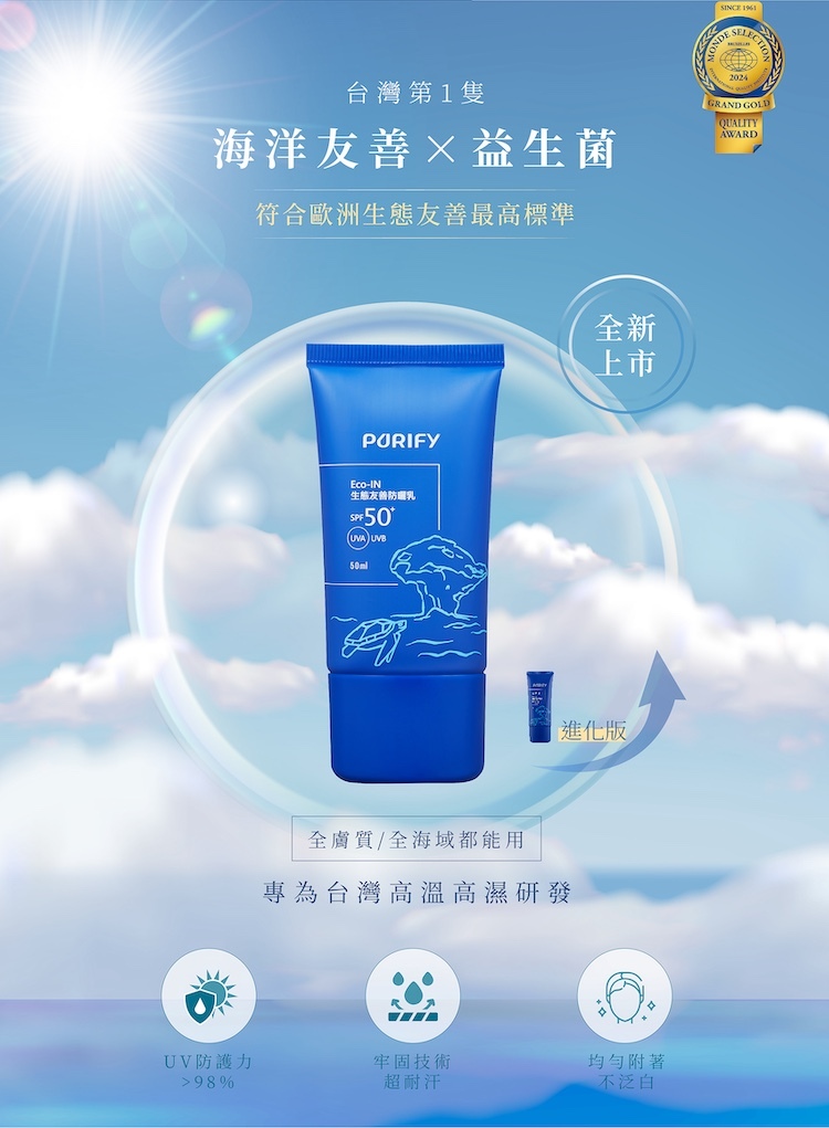 PURIFY Eco-IN 益生菌海洋友善防曬乳,小琉球限定款全新上市,符合歐洲生態友善標準並榮獲2024世界品質評鑑大賞金獎,專為台灣高溫高濕氣候研發的不泛白耐汗防曬乳。