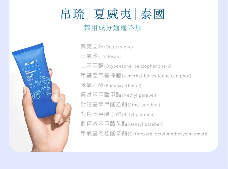 PURIFY防曬乳成分無添加說明,不含帛琉、夏威夷、泰國禁用的奧克立林、三氯沙、二苯甲酮及羥基苯甲酸酯等傷害海洋成分。